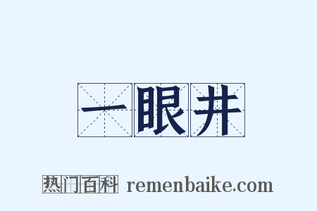 一眼井是什么意思的图片